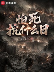 《怕死抗什么日》全集下载 《怕死抗什么日》全集下载