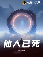 《仙人已死》全集下载