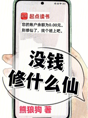 《没钱修什么仙?》全集下载 《没钱修什么仙?》全集下载