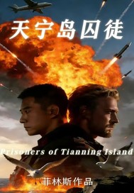《天宁岛囚徒》全集下载