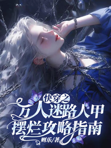 《快穿之万人迷路人甲摆烂攻略指南》全集下载 《快穿之万人迷路人甲摆烂攻略指南》全集下载