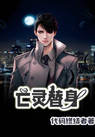 《亡灵替身》全集下载 《亡灵替身》全集下载