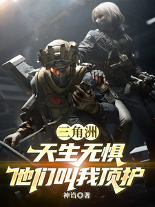 《三角洲:天生无惧,他们叫我顶护》全集下载 《三角洲:天生无惧,他们叫我顶护》全集下载
