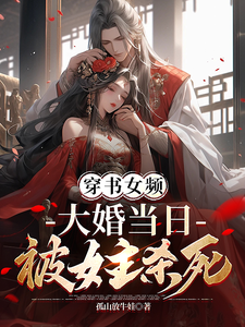 《穿书女频，大婚当日被女主杀死》全集下载