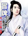《冒牌书生》全集下载