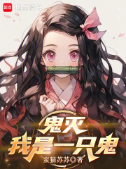 《鬼灭:我是一只鬼》全集下载 《鬼灭:我是一只鬼》全集下载