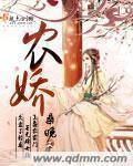 《农娇》全集下载