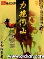 《力挽河山》全集下载 《力挽河山》全集下载