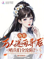 《伪装万人迷向导后,哨兵们全沦陷》全集下载 《伪装万人迷向导后,哨兵们全沦陷》全集下载