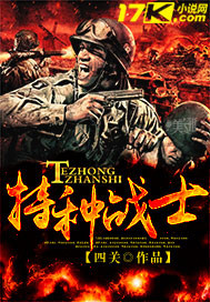《特种战士》全集下载 《特种战士》全集下载