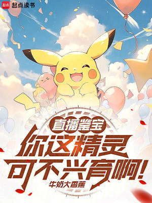 《直播鉴宝：你这精灵可不兴育啊！》全集下载