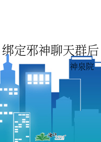 《绑定邪神聊天群后》全集下载 《绑定邪神聊天群后》全集下载