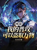 《网游：我的普攻可以盗取万物》全集下载