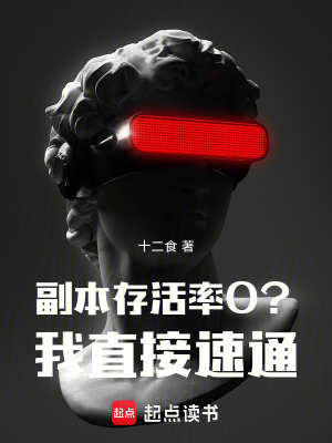 《副本存活率0?我直接速通!》全集下载 《副本存活率0?我直接速通!》全集下载