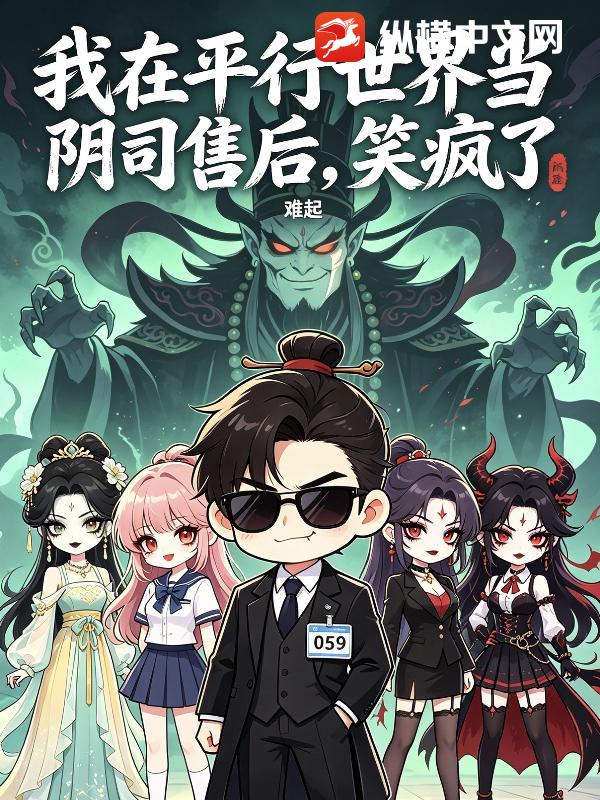 《我在平行世界当阴司售后,笑疯了》全集下载 《我在平行世界当阴司售后,笑疯了》全集下载