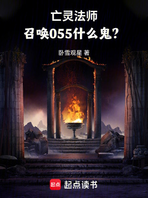 《亡灵法师,召唤055什么鬼?》全集下载 《亡灵法师,召唤055什么鬼?》全集下载