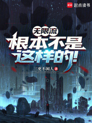 《无限流根本不是这样的!》全集下载 《无限流根本不是这样的!》全集下载