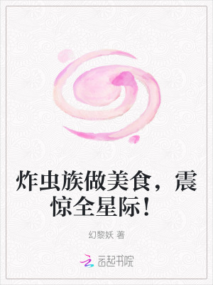 《炸虫族做美食，震惊全星际！》全集下载