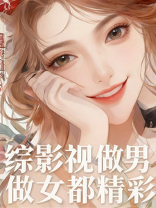 《综影视:做男做女都精彩》全集下载 《综影视:做男做女都精彩》全集下载
