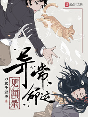 《异常命运见闻录》全集下载