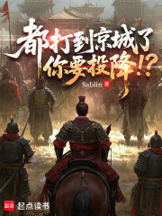 《都打到京城了,你要投降!?》全集下载 《都打到京城了,你要投降!?》全集下载