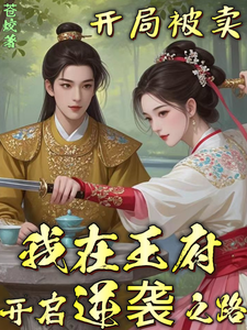 《开局被卖,我在王府开启逆袭之路》全集下载 《开局被卖,我在王府开启逆袭之路》全集下载