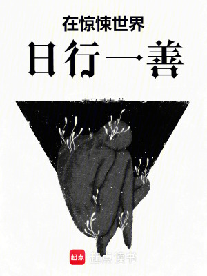 《在惊悚世界日行一善》全集下载