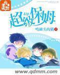 《末世超级保姆》全集下载