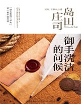 《御手洗洁的问候》全集下载 《御手洗洁的问候》全集下载