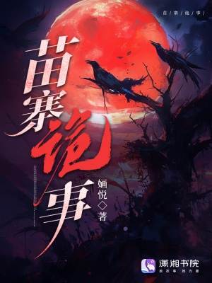 《苗寨诡事》全集下载 《苗寨诡事》全集下载