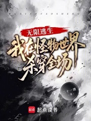 《无限逃生:我在怪物世界杀穿全场》全集下载 《无限逃生:我在怪物世界杀穿全场》全集下载