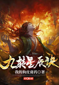 《九转星辰诀》全集下载 《九转星辰诀》全集下载