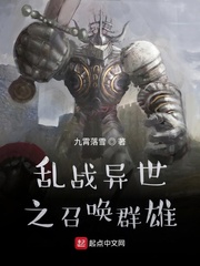 《乱战异世之召唤群雄》全集下载 《乱战异世之召唤群雄》全集下载