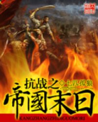 《抗战之帝国末日》全集下载 《抗战之帝国末日》全集下载
