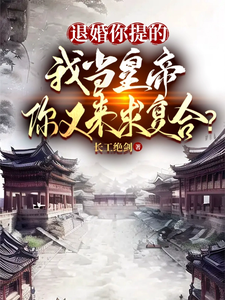 《退婚你提的,我当皇帝你又求复合》全集下载 《退婚你提的,我当皇帝你又求复合》全集下载