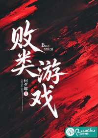 《败类游戏》全集下载 《败类游戏》全集下载