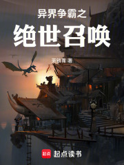 《异界争霸之绝世召唤》全集下载 《异界争霸之绝世召唤》全集下载