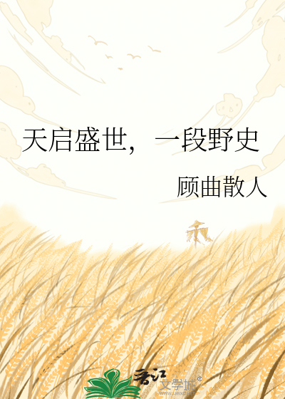 《天启盛世,一段野史》全集下载 《天启盛世,一段野史》全集下载