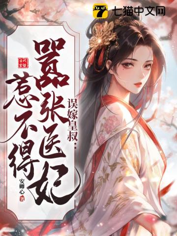 《误嫁皇叔:嚣张医妃惹不得》全集下载 《误嫁皇叔:嚣张医妃惹不得》全集下载