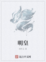 《明皇》全集下载 《明皇》全集下载