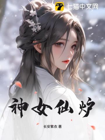 《神女仙炉》全集下载 《神女仙炉》全集下载