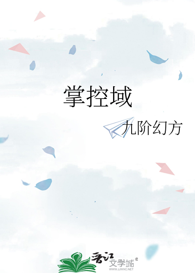《掌控域》全集下载