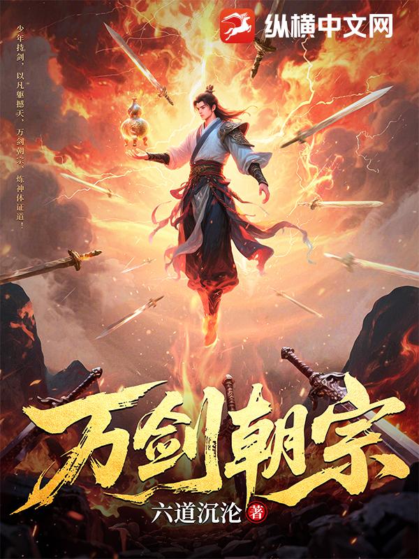 《万剑朝宗》全集下载