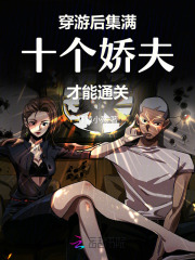 《穿游后，集满十个娇夫才能通关》全集下载