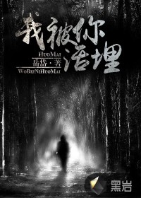 《我被你活埋》全集下载 《我被你活埋》全集下载