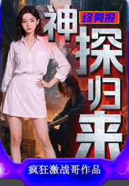 《终有报:神探归来》全集下载 《终有报:神探归来》全集下载