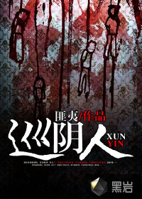 《巡阴人》全集下载