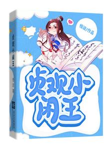 《贞观小闲王》全集下载 《贞观小闲王》全集下载