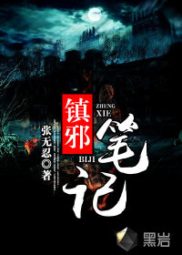 《镇邪笔记》全集下载 《镇邪笔记》全集下载