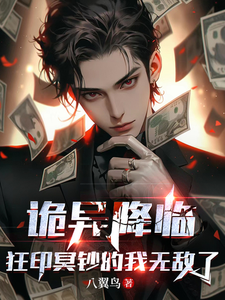 《诡异降临,狂印冥钞的我无敌了》全集下载 《诡异降临,狂印冥钞的我无敌了》全集下载